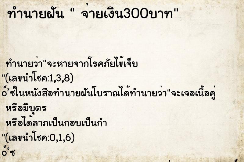 ทำนายฝัน จ่ายเงิน300บาท ทำนายฝัน จ่ายเงิน300บาท